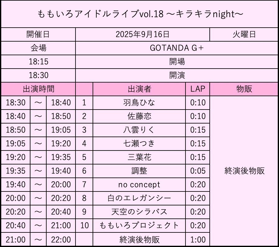 【9/16】ももいろアイドルライブvol.18
〜キラキラnight〜

📍GOTANDA G+
⏰開場 : 18:15開演18:30
前売り（予約）1500円＋1D  当日2000円＋1D

※前方椅子になります。
※イベント中の静止画撮影OK！動画撮影は禁止です。

予約🎫tiget.net/events/428702
#天空のシラバス