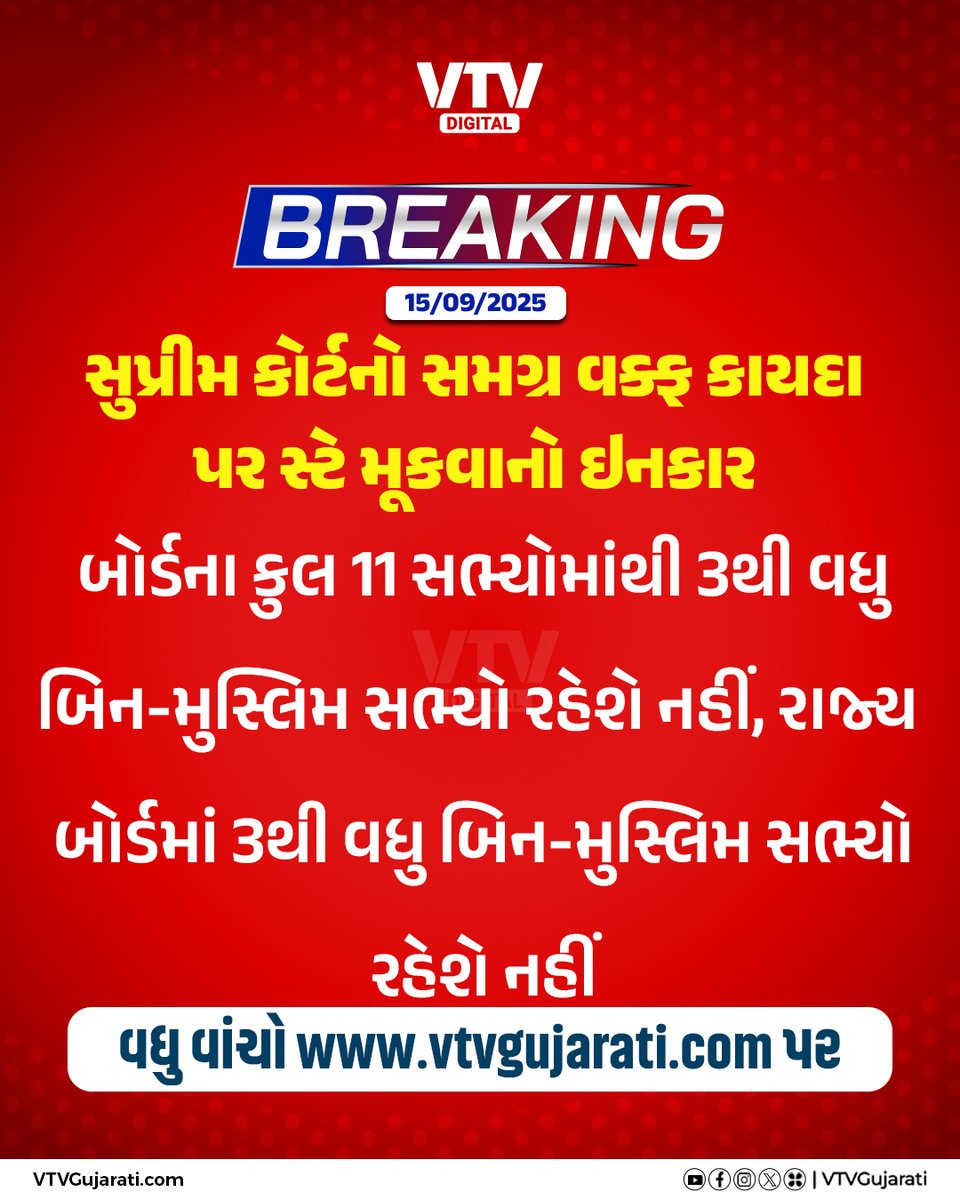VtvGujarati's tweet image. સુપ્રીમ કોર્ટનો સમગ્ર વક્ફ કાયદા પર સ્ટે મૂકવાનો ઇનકાર

#WaqfAmendmentAct #SupremeCourt #SCJudgment #WaqfLandDispute #Gujarat #Gujaratinews #VTVDigital