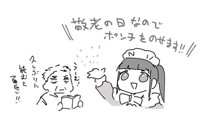 敬老の日なので(なので?) 