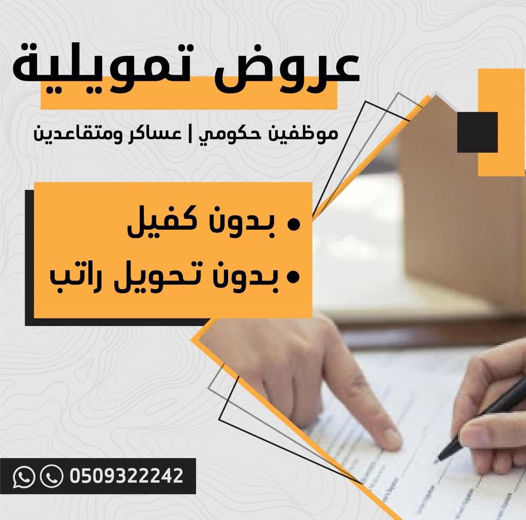88f_1's tweet photo. عروض تمويلية &amp;شراء مديونيه&amp;نسبة ارباح تنافسيه 
#تمويل بدون كفيل #يوجد تمويل اسلامي ميسر  &amp; التمويل لجميع مناطق المملكة للموظف الحكومي والعسكري والشبه حكومي والمتقاعدين 
للتواصل 
0509322242
واتساب
رابط مباشر للواتساب 👇
https://t.co/lAK4g8aOMs https://t.co/kqxcHaim0Q