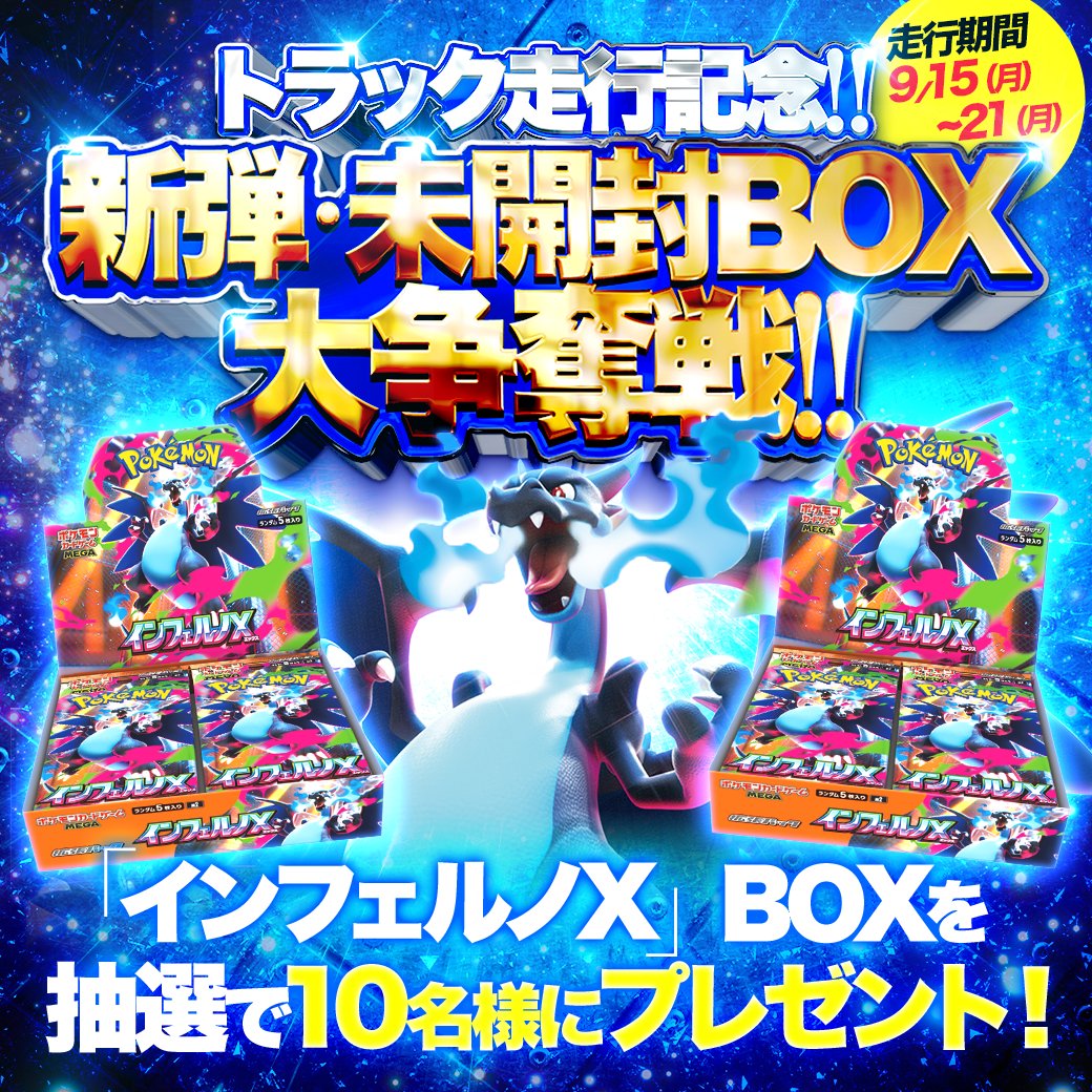 🎉【トラック走行記念新弾・未開封BOX大争奪戦！】🎉 🤩抽選で10名様に