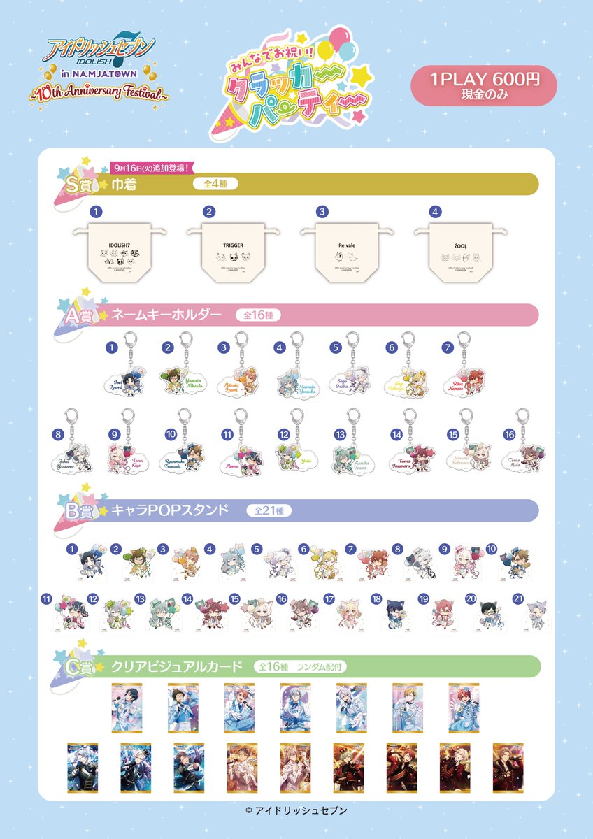 アイドリッシュセブン(アイナナ)』イベント・グッズ情報部