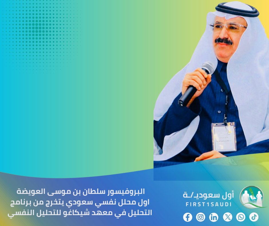 يُمثّل تخرّج البروفيسور سلطان بن موسى العويضة كأول سعودي من برنامج التحليل النفسي في معهد شيكاغو الأمريكي خطوة محورية في تطوير قطاع الصحة النفسية بالمملكة.

وجود محلل نفسي سعودي معتمد من أحد أعرق المدارس 
العالمية لا يسهم فقط في نقل الخبرات الدولية، بل يتيح بناء جسور معرفية وجعل