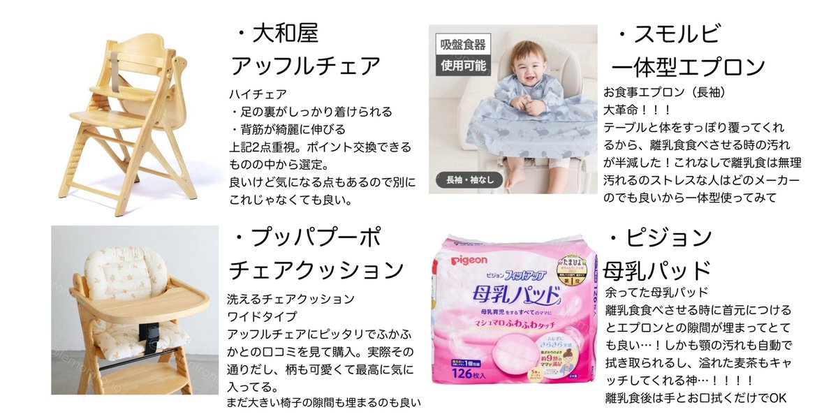 lemonirono's tweet photo. 我が家の離乳食グッズ（ハイチェア周辺）

・大和屋　　　　アッフルチェア
・プッパプーポ　洗えるチェアクッション
・スモルビ　　　一体型エプロン
・母乳パッド

この組み合わせで食べる量かなり増えた＆母の汚れストレスがかなり減った！

#れもんの離乳食チャレンジ
#離乳食準備 https://t.co/j1oK9Bqdey