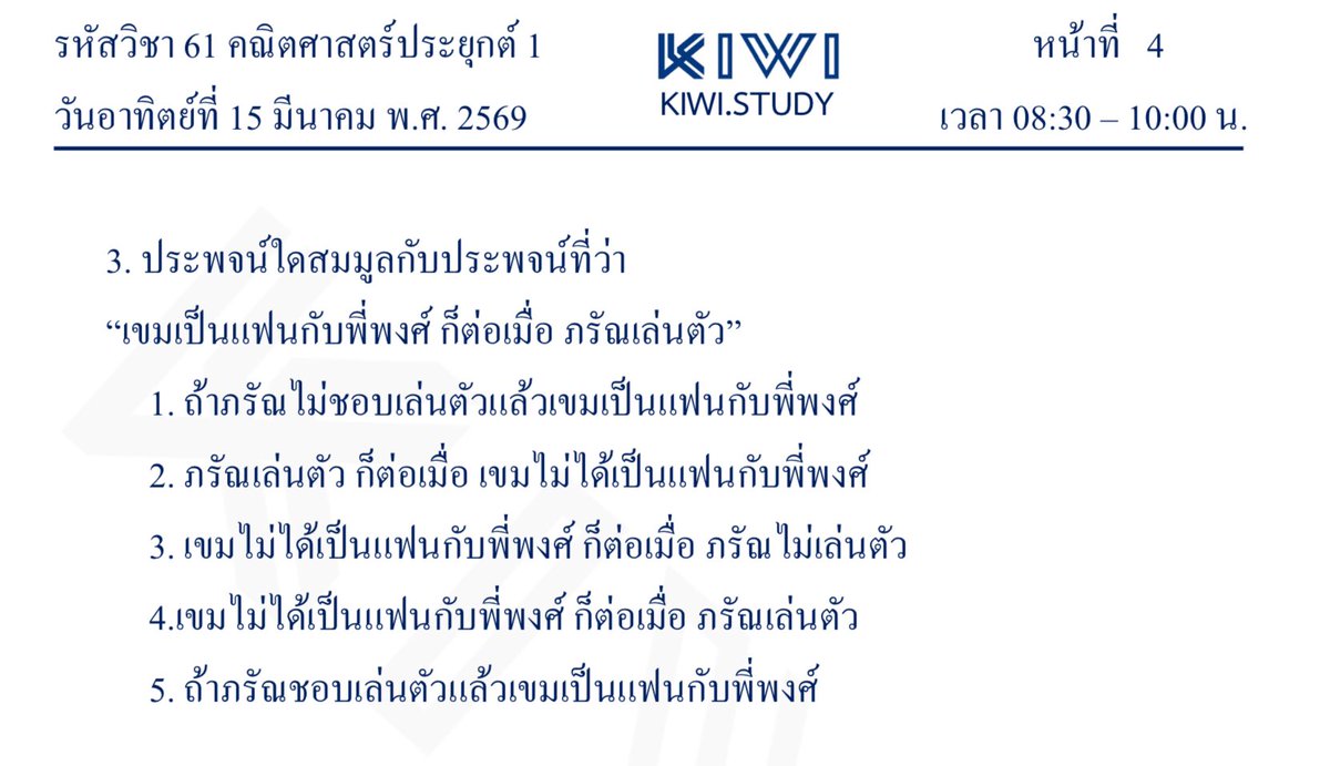 nongkiwistudy's tweet image. (ฝึก A-level คณิตศาสตร์ประยุกต์ 1 with kiwi)

เรื่อง  ตรรกศาสตร์ (แก้ไขโจทย์เดิม)

ข้อนี้ตอบอะไรเอ่ย กด Poll ที่ใต้คอมเมนต์ได้เลย 👇🏻

#dek69 #Alevel69