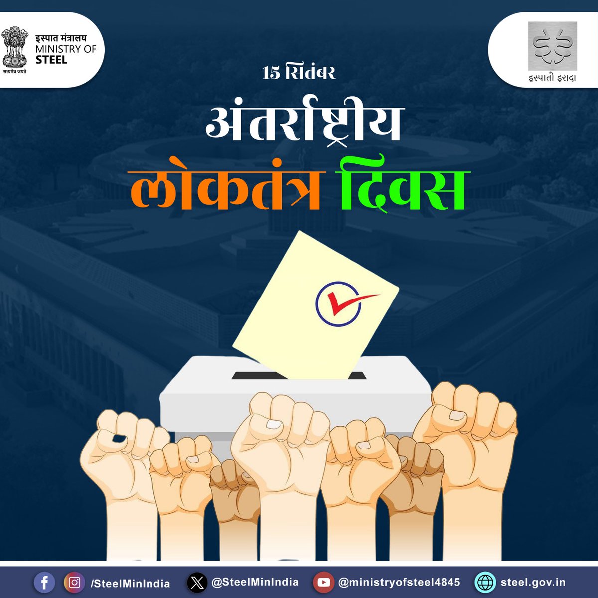 लोकतंत्र जनता की आवाज़ और जनसहभागिता की शक्ति है, जो समाज को दिशा और देश को मजबूती प्रदान करती है। इस दिवस पर हम सभी मिलकर लोकतांत्रिक आदर्शों को आगे बढ़ाने का संकल्प लें।

#अंतर्राष्ट्रीय_लोकतंत्र_दिवस
#InternationalDayOfDemocracy