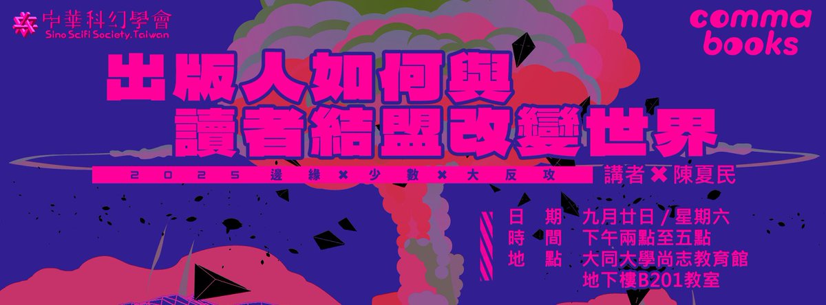★★【中華科幻學會】2025系列講座★★
　　　　　邊緣、底層、大反攻

2025/9/20（六）PM 14:00-17:00

大同大學尚志教育館地下樓B201教室

《出版人如何與讀者結盟改變世界——以科幻小說《美麗新世界》、《一九八四》與《動物農莊》為例》

★講者：陳夏民

更多資訊： facebook.com/events/8213642…