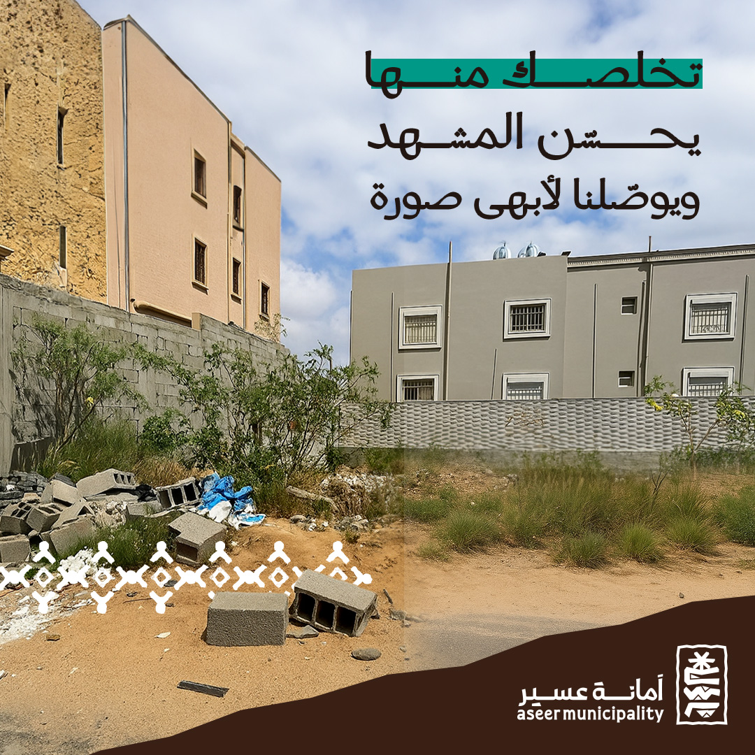 مخلفات البناء إذا تُركت بلا تنظيم تغيّر مشهد الحي، لو شفتها عندك، كيف تتصرف؟ 🤔
خلنا نسمع رأيك وشارك في #أبهى_صورة ✨

#أمانة_عسير
