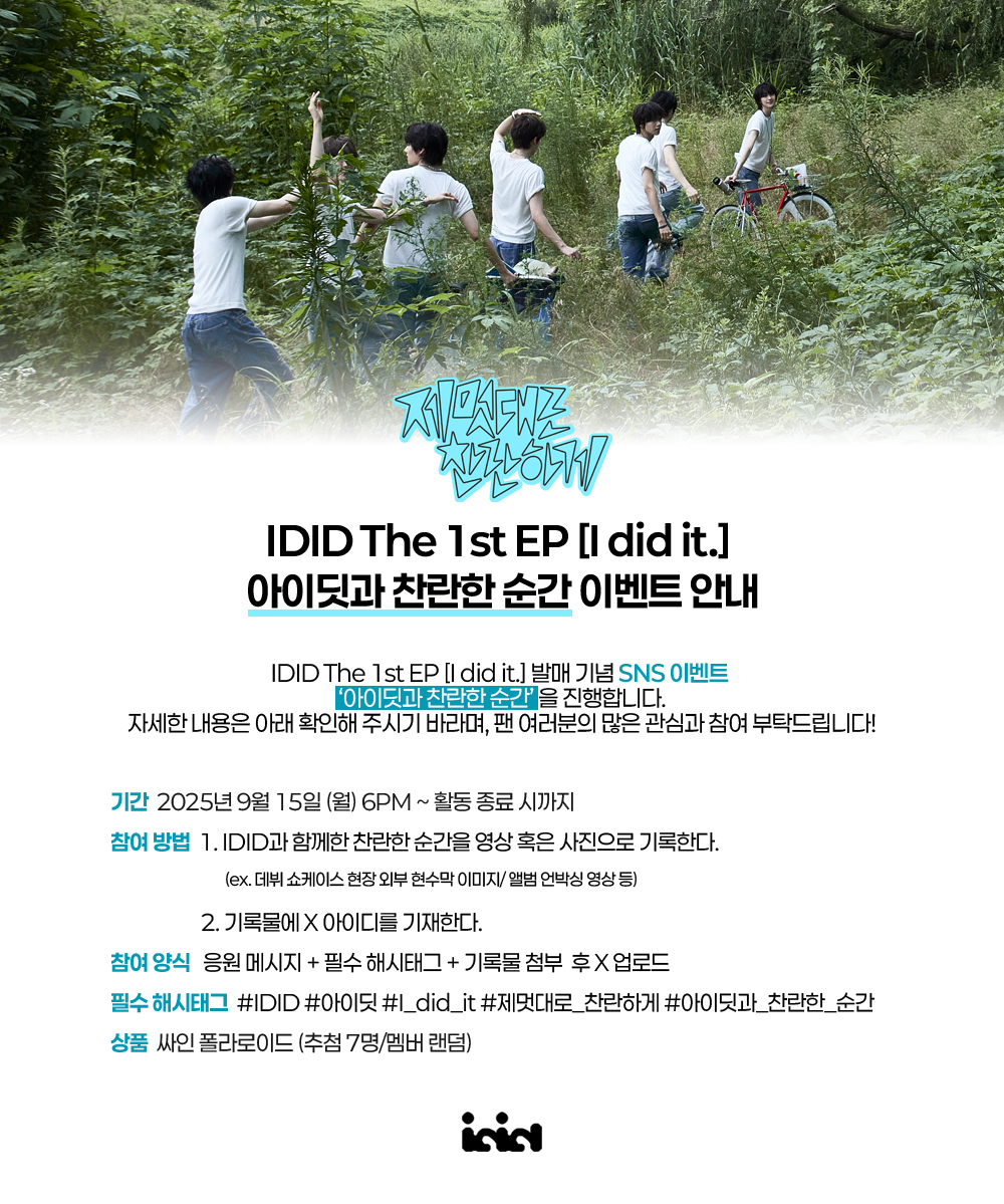 IDID_starship's tweet image. [🚀] IDID The 1st EP [I did it.] 발매기념 SNS 이벤트 안내 

자세한 내용은 이미지에서 확인하세요⭐

💫 아이딧과 찬란한 순간

#IDID #아이딧
#I_did_it #제멋대로_찬란하게 #CHAN_RAN
#아이딧과_찬란한_순간