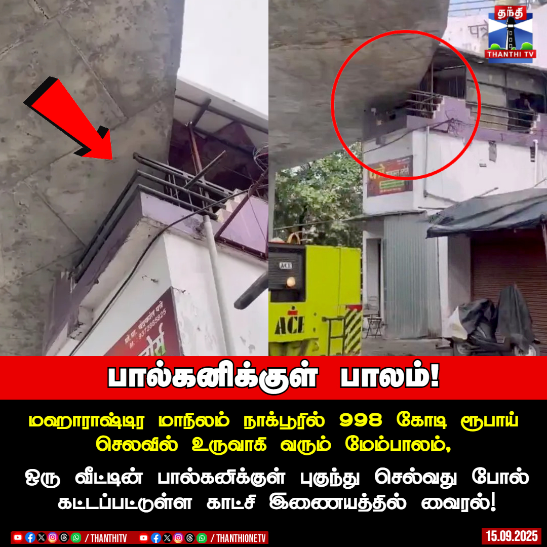 ThanthiTV's tweet image. பால்கனிக்குள் பாலம்!

மஹாராஷ்டிர மாநிலம் நாக்பூரில் 998 கோடி ரூபாய் செலவில் உருவாகி வரும் மேம்பாலம்,
ஒரு வீட்டின் பால்கனிக்குள் புகுந்து செல்வது போல் கட்டப்பட்டுள்ள காட்சி இணையத்தில் வைரல்!

#Maharashtra #Nagpur #balcony #flyover #ThanthiTV