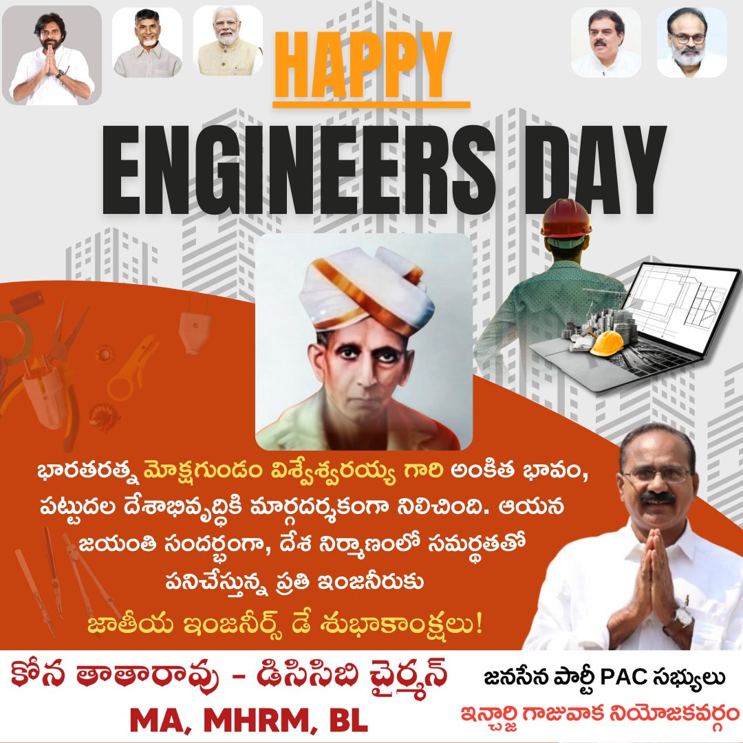 TataraoKona's tweet image. భారతరత్న మోక్షగుండం విశ్వేశ్వరయ్య గారి అంకిత భావం, దేశాభివృద్ధికి మార్గదర్శకంగా నిలిచింది. ఆయన జయంతి సందర్భంగా, దేశ నిర్మాణంలో సమర్థతతో పనిచేస్తున్న ప్రతి ఇంజనీరుకు జాతీయ ఇంజనీర్స్ డే శుభాకాంక్షలు.
@narendramodi @ncbn @PawanKalyan @mnadendla @JanaSenaParty @JaiTDP @BJP4Andhra