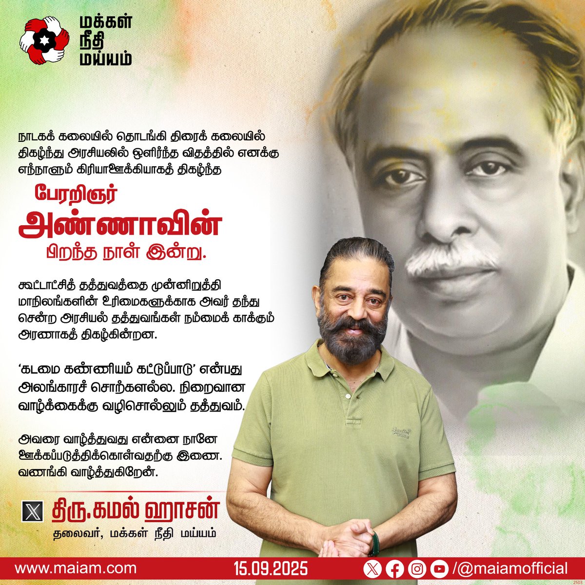 Makkal Needhi Maiam | மக்கள் நீதி மய்யம் (@maiamofficial) on Twitter photo நாடகக் கலையில் தொடங்கி, திரைக் கலையில் திகழ்ந்து, அரசியலில் ஒளிர்ந்த பேரறிஞர் அண்ணாவின் பிறந்த நாளில்,
மக்கள் நீதி மய்யம் தலைவரும், மாநிலங்களவை உறுப்பினருமான திரு. கமல் ஹாசன் அவர்களின் வாழ்த்து செய்தி.
<a href="/ikamalhaasan/">Kamal Haasan</a>
#KamalHaasan
#KamalHaasan_MP
#MakkalNeedhiMaiam நாடகக் கலையில் தொடங்கி, திரைக் கலையில் திகழ்ந்து, அரசியலில் ஒளிர்ந்த பேரறிஞர் அண்ணாவின் பிறந்த நாளில்,
மக்கள் நீதி மய்யம் தலைவரும், மாநிலங்களவை உறுப்பினருமான திரு. கமல் ஹாசன் அவர்களின் வாழ்த்து செய்தி.
<a href="/ikamalhaasan/">Kamal Haasan</a>
#KamalHaasan
#KamalHaasan_MP
#MakkalNeedhiMaiam