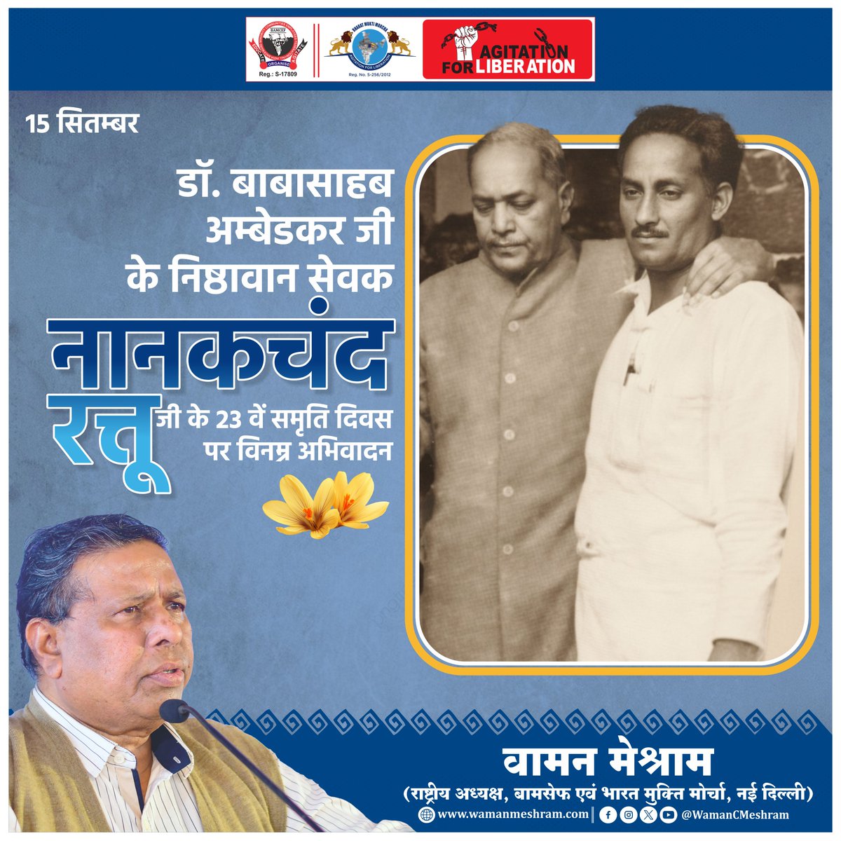 #WamanMeshram
डॉ. बाबासाहब अम्बेडकर के निष्ठावान सेवक नानकचंद रत्तू जी के 23 वें समृति दिवस पर विनम्र अभिवादन
<a href="/BAMCEFinfo/">BAMCEF</a>