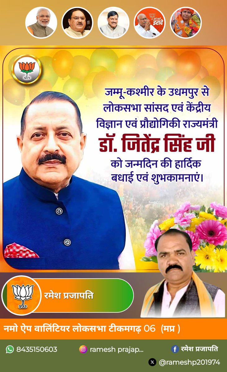 RameshP201974's tweet image. जम्मू-कश्मीर के उधमपुर से लोकसभा सांसद एवं केन्द्रीय विज्ञान प्रौद्योगिकी राज्यमंत्री डॉ जितेंद्र सिंह जी को जन्म दिन की हार्दिक बधाई एवं शुभकामनाएं।
#drjitendrasingh 
#narendramodiji 
#ramesh_prajapati 
@blsanthosh @shivprakashbjp @AmitShah @HitanandSharma