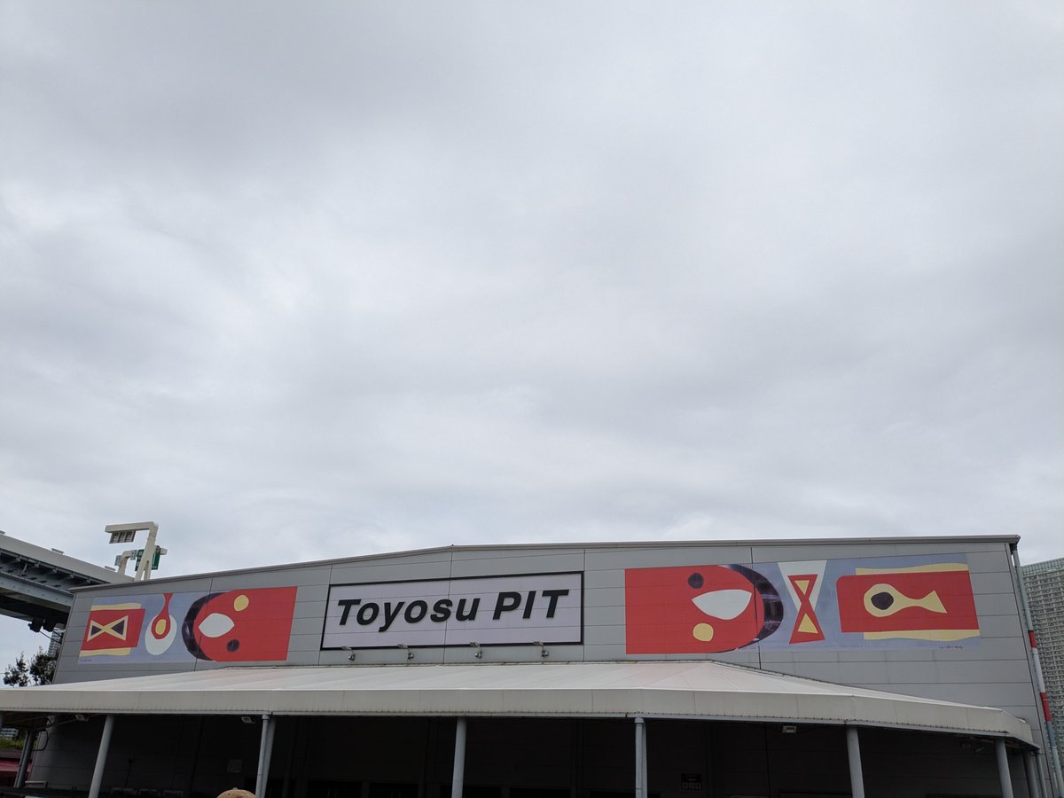 初めての豊洲ピットへ。