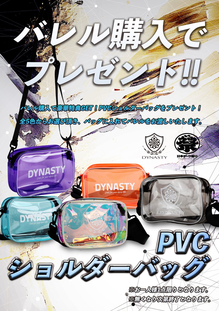 DYNASTYダーツ祭り情報⑯】 ～今年の特典は ～ 昨年は15th