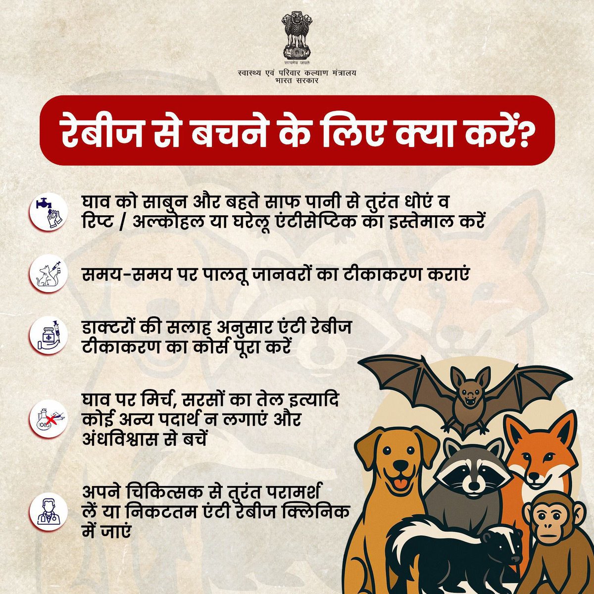 #RabiesPrevention | रेबीज़ से सुरक्षा आपके हाथों में है!

कुत्ते या किसी जानवर के काटने पर तुरंत घाव को धोएं, झोलाछाप इलाज से बचें, और डॉक्टर की सलाह से एंटी रेबीज़ वैक्सीन जरूर लगवाएं।समय पर पालतू जानवरों का टीकाकरण भी ज़रूरी है।

#HealthForAll