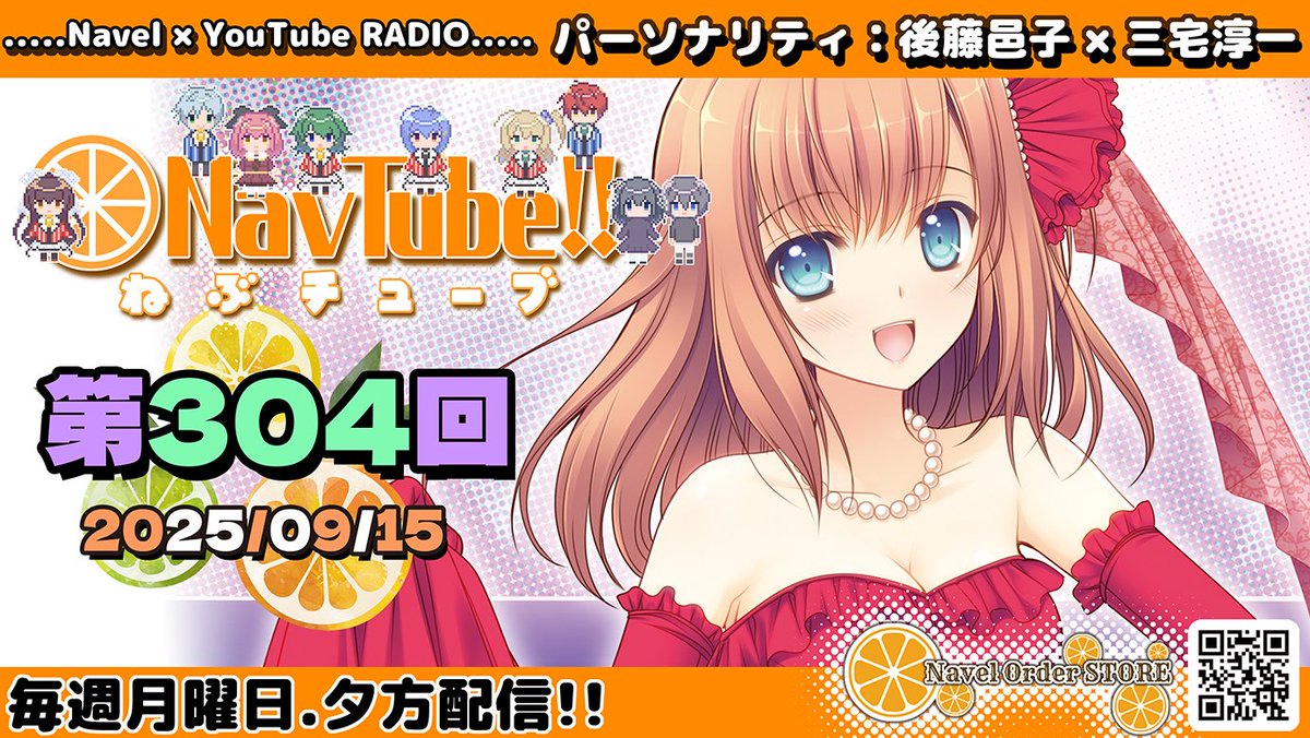 ぶるっちょページ Navelラジオ🍊】ねぶチューブ‼️ 第304回(2025/09/15更新分)配信されて