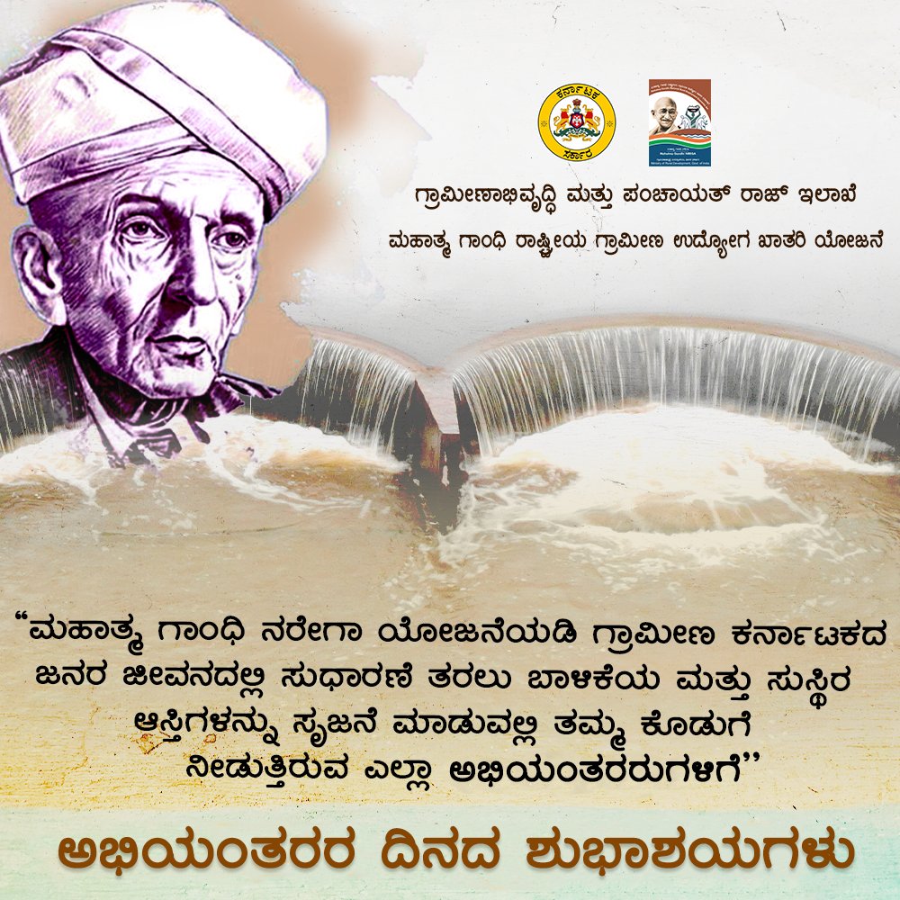 MgnregsK's tweet photo. ಗ್ರಾಮೀಣಾಭಿವೃದ್ಧಿಗೆ ಶ್ರಮಿಸುತ್ತಿರುವ ಎಲ್ಲಾ ಇಂಜಿನಿಯರ್‌ಗಳಿಗೂ ರಾಷ್ಟ್ರೀಯ ಅಭಿಯಂತರರ ದಿನದ ಶುಭಾಶಯಗಳು.

#MGNREGA #EngineersDay #engineering #HappyEngineersDay https://t.co/YLSb6SZ7ea