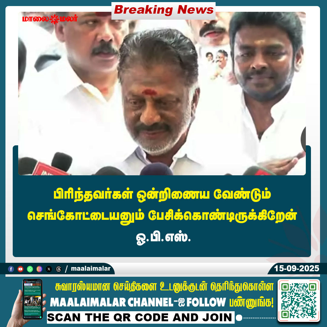 maalaimalar's tweet photo. மேலும் படிக்க :
https://t.co/tLGuKzoftW

#OPS #செங்கோட்டையன் #AIADMK #TamilNaduPolitics #OPSStatement #AIADMKUnity #OPSLatestSpeech #TNPolitics #PoliticalNews #OPSUpdates #Maalaimalar https://t.co/sxCpjauU1Z