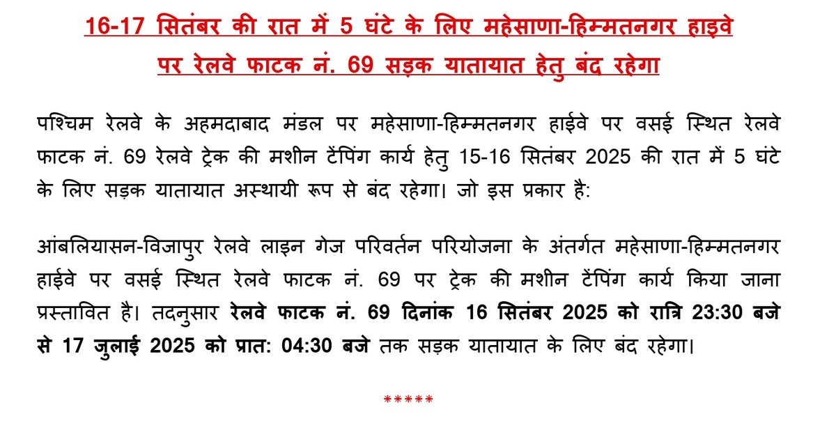 पश्चिम रेलवे के अहमदाबाद मंडल पर महेसाणा हिम्मतनगर हाईवे पर वसई स्थित रेलवे फाटक नं. 69 रेलवे ट्रैक की मशीन टॅपिंग कार्य हेतु 15-16 सितंबर 2025 की रात में 5 घंटे के लिए सड़क यातायात अस्थायी रूप से बंद रहेगा।
<a href="/RailMinIndia/">Ministry of Railways</a> 
<a href="/WesternRly/">Western Railway</a>