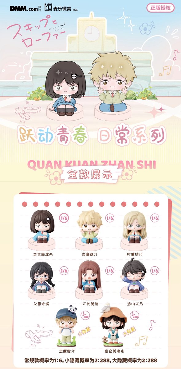 中国限定新商品発売情報】 スキップとローファー × 麦乐微美 「日常