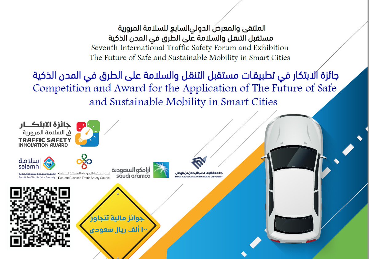ضمن فعاليات الملتقى والمعرض الدولي السابع للسلامة المرورية المنعقد بالدمام في الفترة 7-9 ديسمبر 2026 ،نعلن عن إطلاق جائزة الابتكار في تطبيقات مستقبل التنقّل والسلامة على الطرق في المدن الذكية.
🏆بمجموع جوائز يصل إلى 100,000 ريال سعودي .
للمزيد قم بزيارة 2u.pw/yx3JF