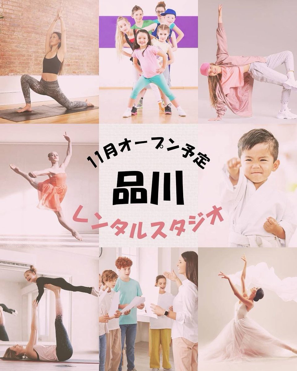 2025年11月オープン予定のレンタルスタジオ✨
品川駅徒歩6分

「品川ブルッカースタジオ」

あなたのダンス教室を開講することができます！

広さが約80m2
天井高さ2.5m

諸々詳細が決まり次第随時ご連絡致します！

興味のある方はぜひお問い合わせください✨

03-5822-4050