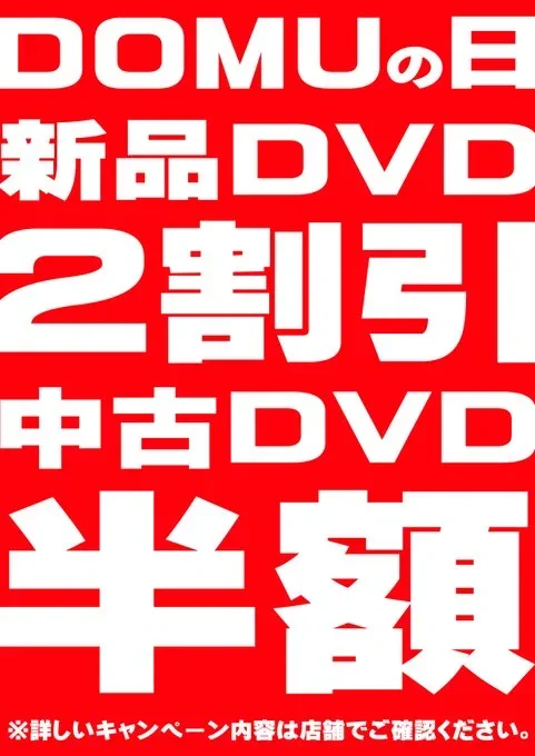 本日9月20日は童夢の日‼️‼️

👉👉新品DVD20％OFF👈👈
👉👉中古DVD50％OFF👈👈

激熱セール開催中です🉐
欲しかったDVDがお得に手に入るチャンス✌️

中古DVDの品揃え充実しています(*'▽')

ご来店お待ちしております😊
#宇都宮 #セール #半額 #SALE