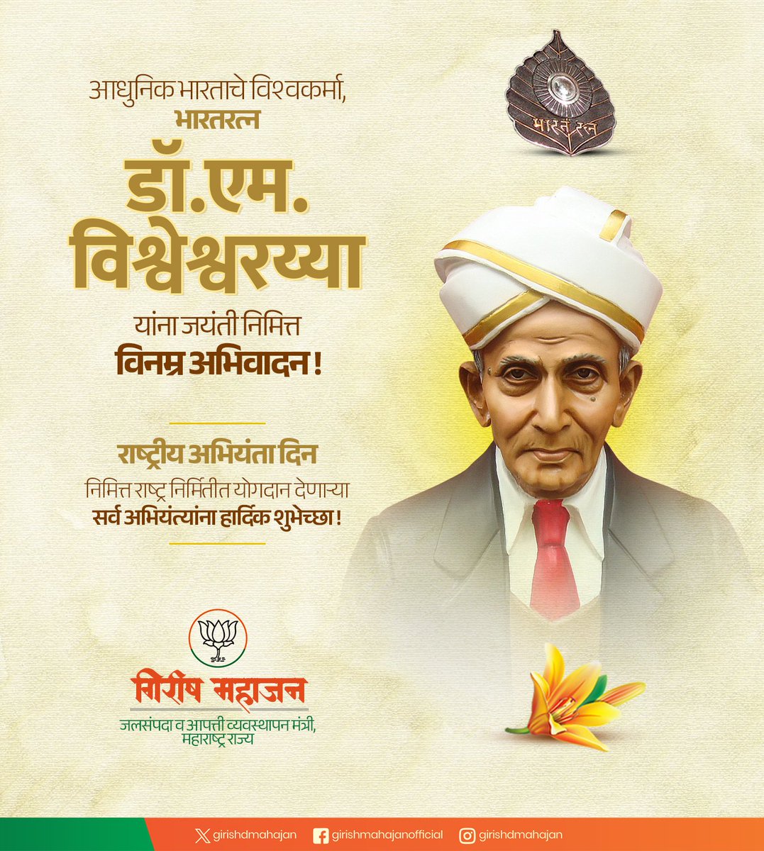 girishdmahajan's tweet image. आधुनिक भारताचे विश्वकर्मा, भारतरत्न डॉ. एम. विश्वेश्वरय्या यांना जयंती निमित्त विनम्र अभिवादन !

राष्ट्रीय अभियंता दिनानिमित्त राष्ट्र निर्मितीत योगदान देणाऱ्या सर्व अभियंत्यांना हार्दिक शुभेच्छा !

#राष्ट्रीय_अभियंता_दिन #अभियंता_दिन #NationalEngineersDay #EngineersDay