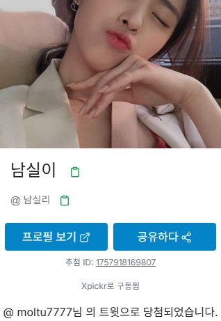 moltu7777's tweet photo. Congrats @Namsilee you won! Draw ID: 1757918169807 Follow for more @xpickr https://t.co/ljma5VyoU1 #xpickr

남실이님 축하드려요! 당첨되셔서 디엠 주시면 따로 깊티 전송드리겠습니다 ^_^* https://t.co/T4pVshvsop