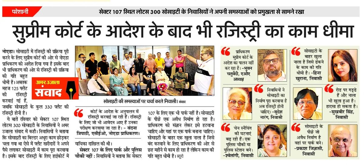 Vanya Dixit (@vanya_reporter) on Twitter photo लोटस 300 सोसाइटी निवासियों ने अमर उजाला को बताई समस्याएं। सुप्रीम कोर्ट के आदेश के बाद भी नोएडा प्राधिकरण रजिस्ट्री पर ध्यान नहीं दे रहा।
<a href="/AmarUjalaNews/">Amar Ujala</a> <a href="/GreaterNoidaW/">Greater Noida West</a> <a href="/noida_authority/">NOIDA Authority</a> <a href="/dmgbnagar/">DM NOIDA Gautam Buddha Nagar</a> लोटस 300 सोसाइटी निवासियों ने अमर उजाला को बताई समस्याएं। सुप्रीम कोर्ट के आदेश के बाद भी नोएडा प्राधिकरण रजिस्ट्री पर ध्यान नहीं दे रहा।
<a href="/AmarUjalaNews/">Amar Ujala</a> <a href="/GreaterNoidaW/">Greater Noida West</a> <a href="/noida_authority/">NOIDA Authority</a> <a href="/dmgbnagar/">DM NOIDA Gautam Buddha Nagar</a>