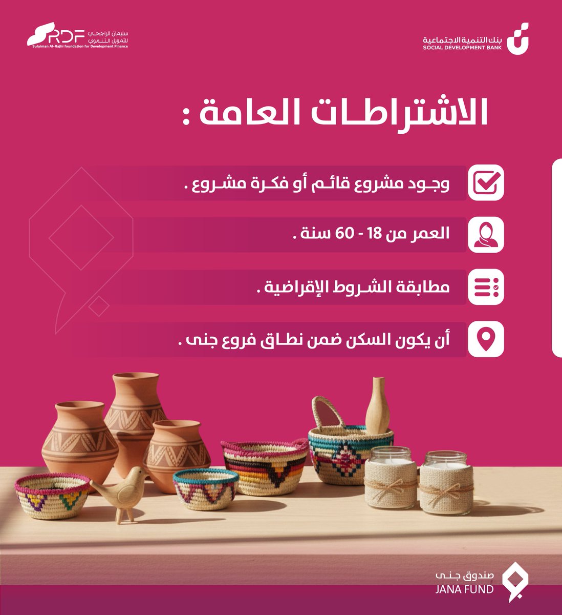 اختاري البرنامج المناسب لكِ
ثم اطلعي على الاشتراطات الخاصة ..

#صندوق_جنى