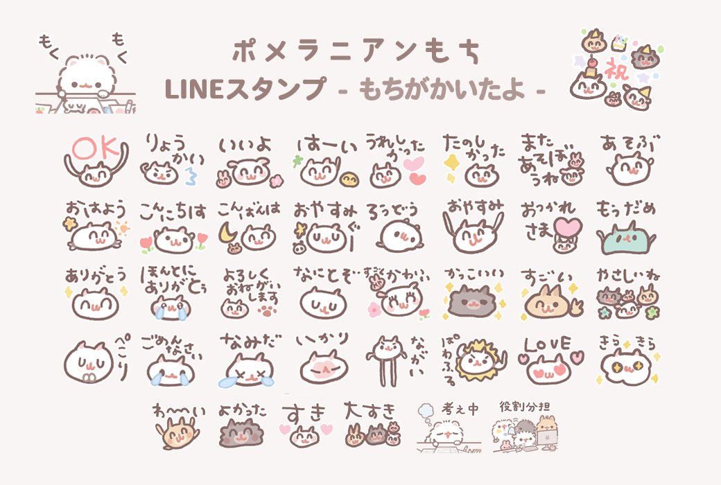 日頃の感謝を込めてもちがスタンプを作りました✨ 良かったらつかって