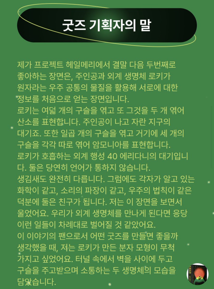 mongsgood's tweet photo. 아니 『프로젝트 헤일메리』 리커버도 리커버인데, 북마크 굿즈가 너무 의미깊음.. 진심 기획하시면서 덕질하신 거 같음🥹 다만 원자 구슬이라 끈갈피로 만들었어도 너무 좋았을 것 같다는 생각,, 하지만 너무 아름다워요,, 이북으로 읽었는데 종이책 소장하고 싶어짐 https://t.co/varONStguB