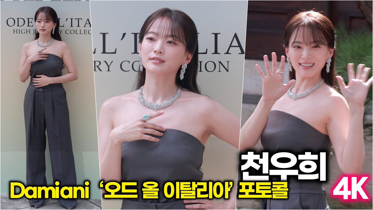 [4K] 이 날의 하이주얼리는 사실 #천우희 미모였음 ✨ (다미아니 'ODD ALL ITALIA' 포토콜) 

#천우희 #다미아니 #오드올이탈리아 #Damiani #포토콜 #마이유스

youtu.be/NnOnL83wiZs?si…