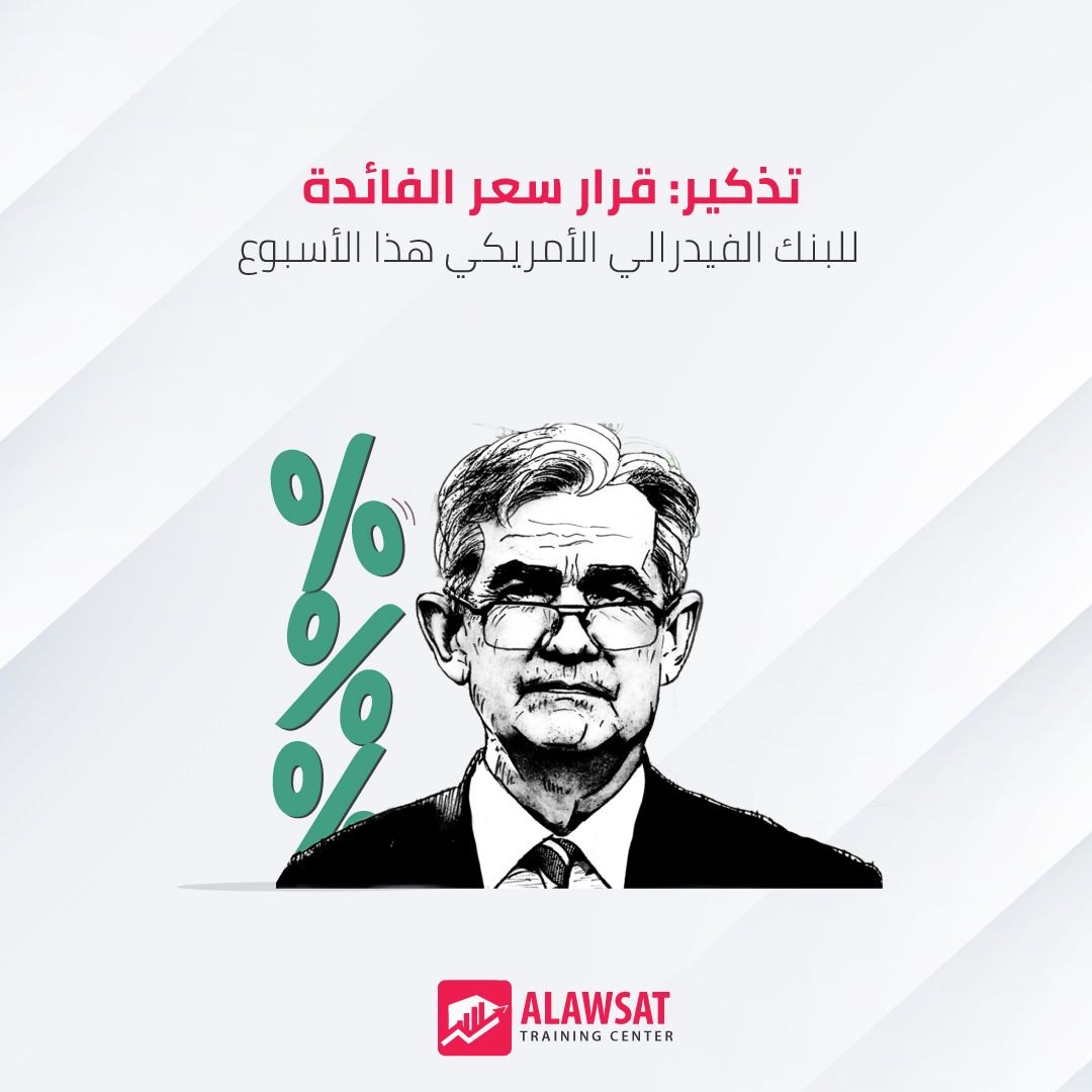 من المقرر أن يعلن رئيس البنك الفيدرالي الأمريكي ، جيروم باول، عن قرار سعر الفائدة يوم الأربعاء 17 نوفمبر الساعة 2 ظهراً بتوقيت شرق الولايات المتحدة (9 مساءً بتوقيت السعودية).

تتوقع الأسواق خفض سعر الفائدة بمقدار 25 نقطة أساس إلى 4%-4.25%.

وشهدت الأسابيع القليلة الماضية تصاعد