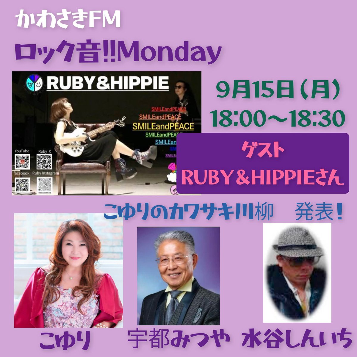 mywmywvoice's tweet photo. 今日はコレ❣️↓😊🎵
かわさきFMラジオ📻💖
💎「ロック音!Monday」18:00〜18:30
💎「MUSIC Way!Way!」18:30〜19:00
コチラ↑の2番組に出演させて頂きます❣️☺️💖🎀
#かわさきFM
#ラジオ
#聴いてね
#生放送
#rubyandhippie https://t.co/GXTGd5LaUy
