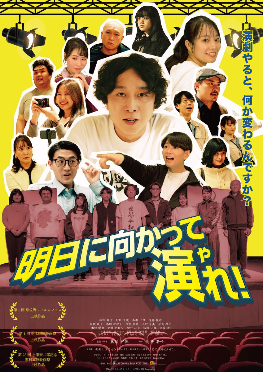 オンラインサロン映画 第三弾
『明日に向かって演れ！』(2025年)
foe.motohiro.work/asuyare/

第一弾『アクトレス・モンタージュ』(2021年)
第二弾『たぶん杉沢村』(2022年)
と地方映画祭で上映、劇場公開させて貰って
次の第四弾の企画も進行中！！

その合間にショートムービーを作り