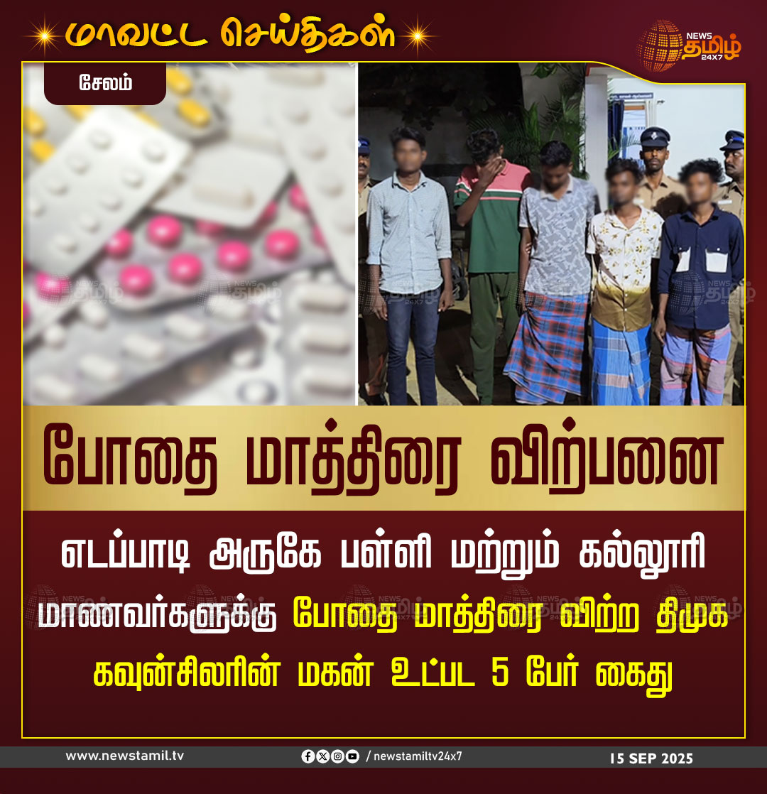 NewsTamilTV24x7's tweet image. #NewsUpdate | போதை மாத்திரை விற்பனை 

சேலம்: எடப்பாடி அருகே பள்ளி மற்றும் கல்லூரி மாணவர்களுக்கு போதை மாத்திரை விற்ற திமுக கவுன்சிலரின் மகன் உட்பட 5 பேர் கைது 

#Salem #Edappadi #TNPolice #NewsTamil #TamilNews #NewsTamil24x7