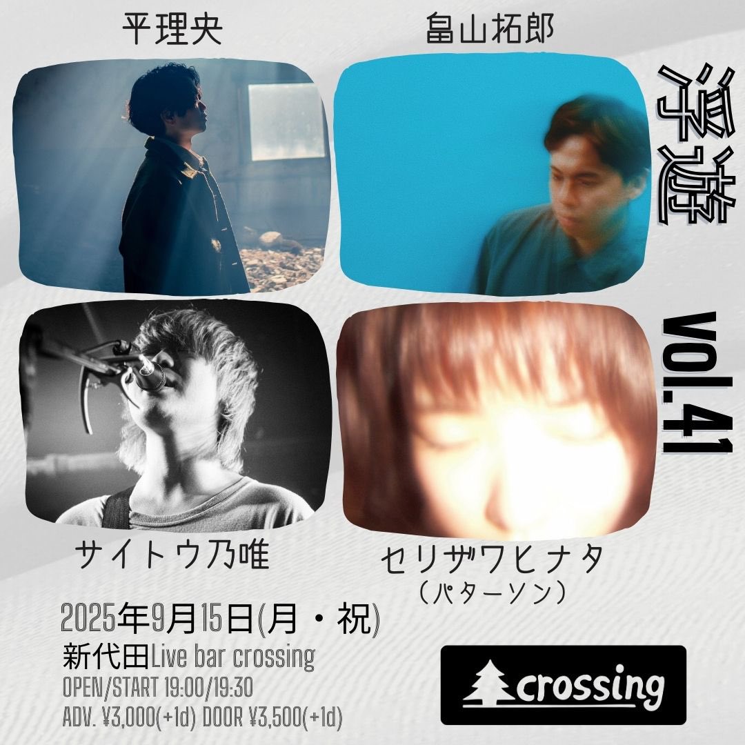 🪽本日！🪽
2025.9.15(月・祝)

「浮遊 vol.41」

Act:
サイトウ乃唯
セリザワヒナタ(パターソン)
平理央
畠山拓郎

OPEN 19:00 START 19:30
ADV. 3,000yen(+1drink)
DOOR 3,500yen(+1drink)

ご予約🎫
tiget.net/events/423305