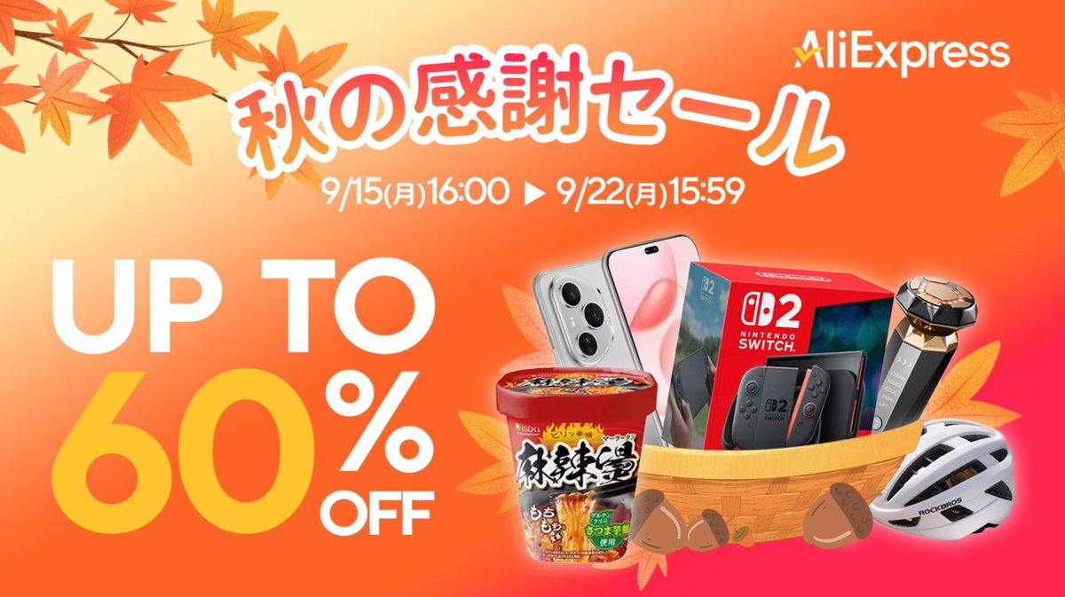 ／
📢AliExpress 9月秋の感謝セール情報【PR】
＼
独自のお得なクーポンや確認次第、ストアクーポンを追加します。
docs.google.com/spreadsheets/d…
一部まだ未更新あり…すみません！＞＜

AliExpress 秋の感謝セール 会場✨️
s.click.aliexpress.com/e/_ooJ2ar3

■推奨クーポン(効率よくまとめたもの)