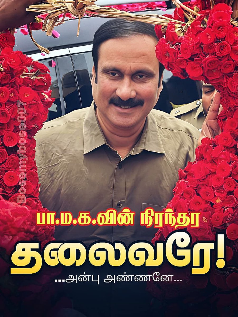 EDPVenkatPSMF's tweet photo. "அரசியலில் நேர்மை, வாழ்வில் எளிமை. இந்த இரண்டும் சேரும் போது தலைமைக்கு நம்பிக்கை கிடைக்கும். அன்புமணி ராமதாஸ் – நம்பிக்கையின் முகம். 
@draramadoss

#அன்புடன்பாமக
#PMKPresidentAnbumani https://t.co/iO8ICvZ3Pl