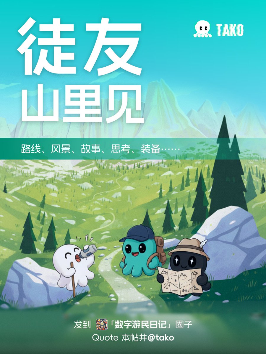 TakoProtocol's tweet image. 🥾本周 #Tako 主题 | 徒步人生
徒步，不只是为了看远方的风景，更是一路上的心情与发现：
也许是登上山顶那一口畅快的呼吸， 也许是路途中偶遇的风景、伙伴，甚至一个小插曲， 也许，那一段路让你重新认识自己，看待生活的方式都不同了。
周末登山、郊游远足、长途徒步………