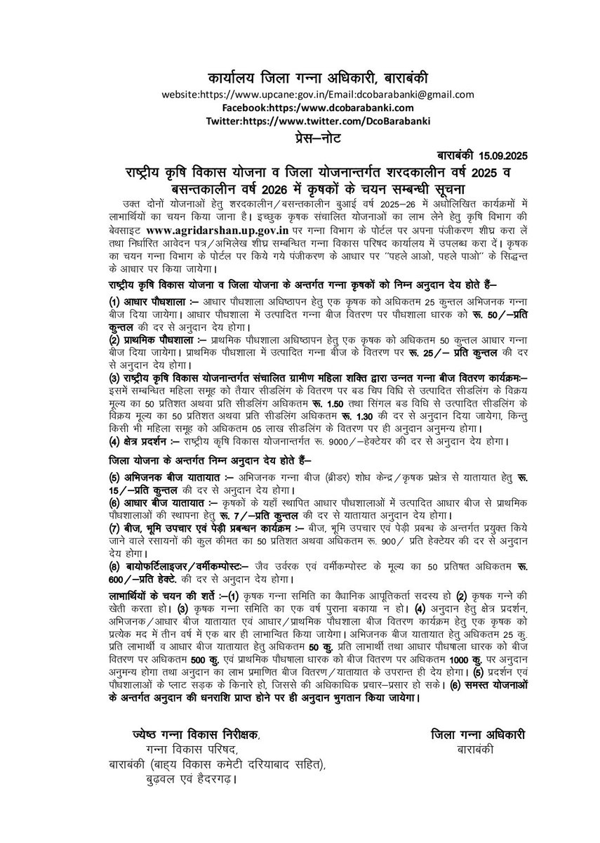 गन्ना कृषकों हेतु लाभकारी योजना..