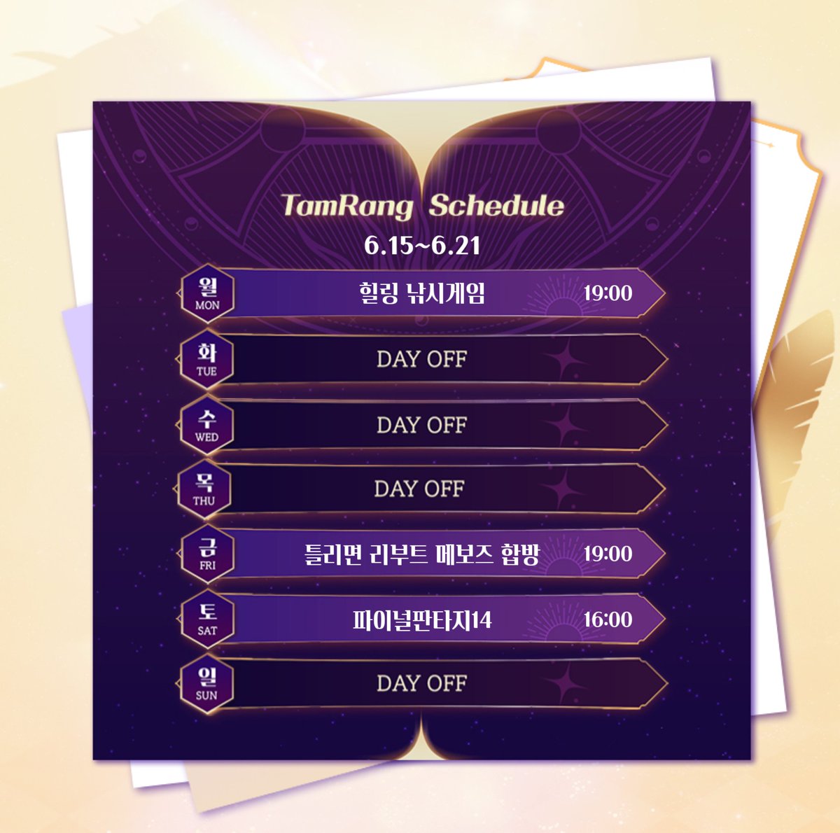 이번주 일정이네!
마탑일정으로 이번 주 방송일수는 적지만, 우리 만나는 동안 알차게 놀아봅세!!