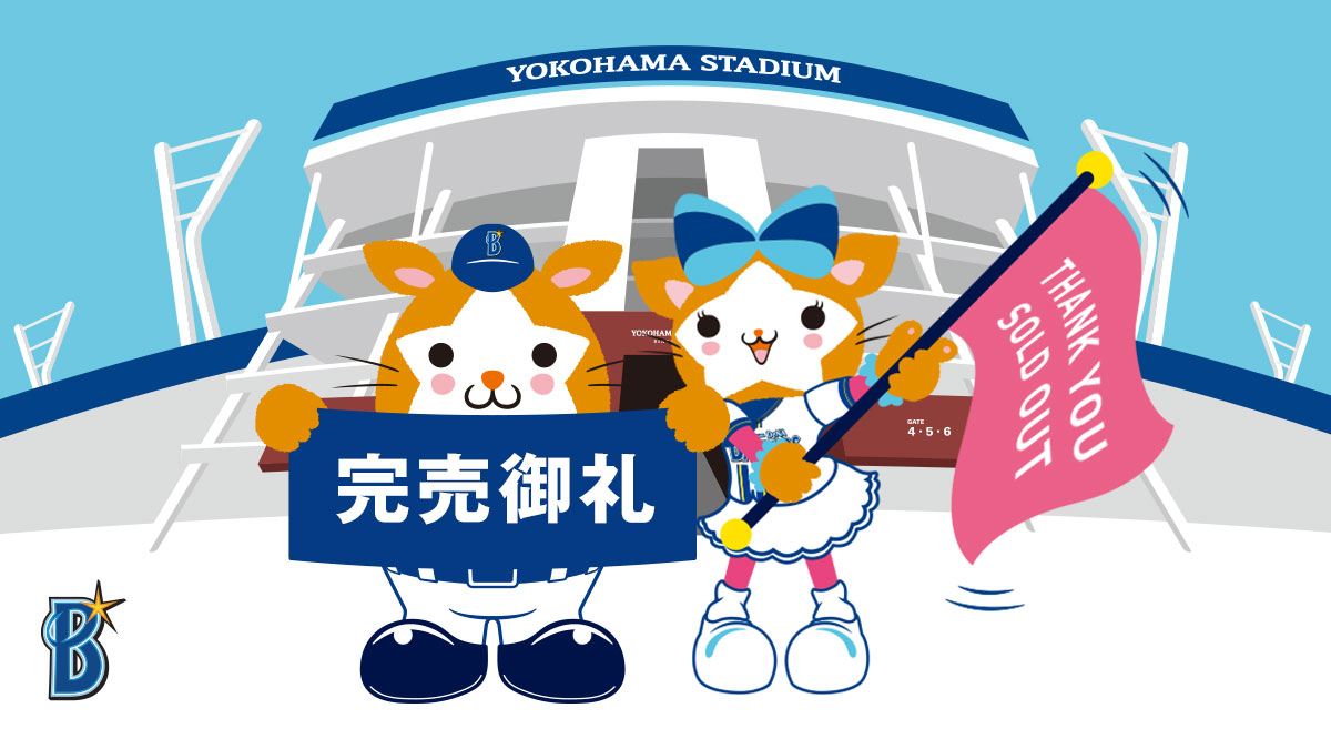 チケット情報～ 本日9/15(祝・月) 巨人戦の観戦チケットは完売いたし