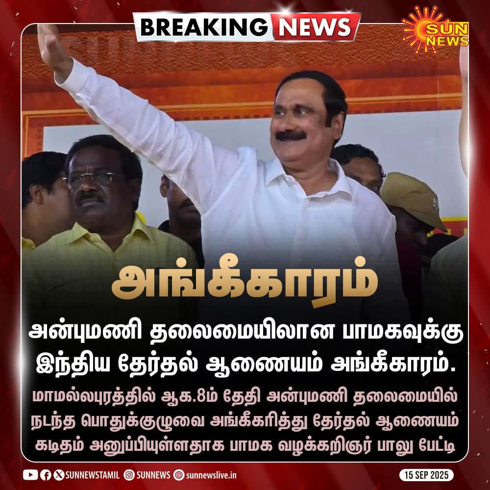 BALU93454's tweet photo. #BREAKING | அன்புமணி தலைமையிலான பாமகவுக்கு தேர்தல் ஆணையம் அங்கீகாரம்

"இளைஞர்களை ஊக்குவித்து, மாற்றத்துக்கான பாதையை உருவாக்கும் சக்தி கொண்டவர். அன்புமணி ராமதாஸ் – இளைஞர்களின் நம்பிக்கை.
#அன்புடன்பாமக
#PMKPresidentAnbumani

#SunNews | #PMK | #Anbumani | #ElectionCommission https://t.co/AHDVMDtTzr