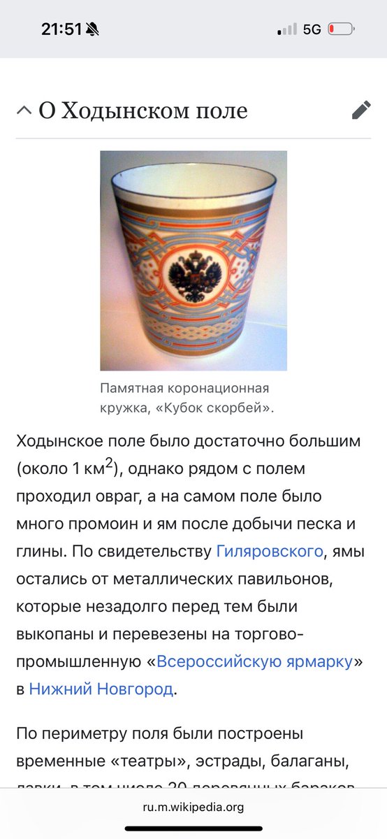 в Портланде я живу у подруги из семьи потомков русских аристократов, бежавших в США после 1917-го. она унаследовала кучу всего интересного, и среди прочего — такую кружку. сопоставив даты, я сразу подумал про давку на Ходынке. открыл Википедию, чтобы проверить, и что вы думаете…