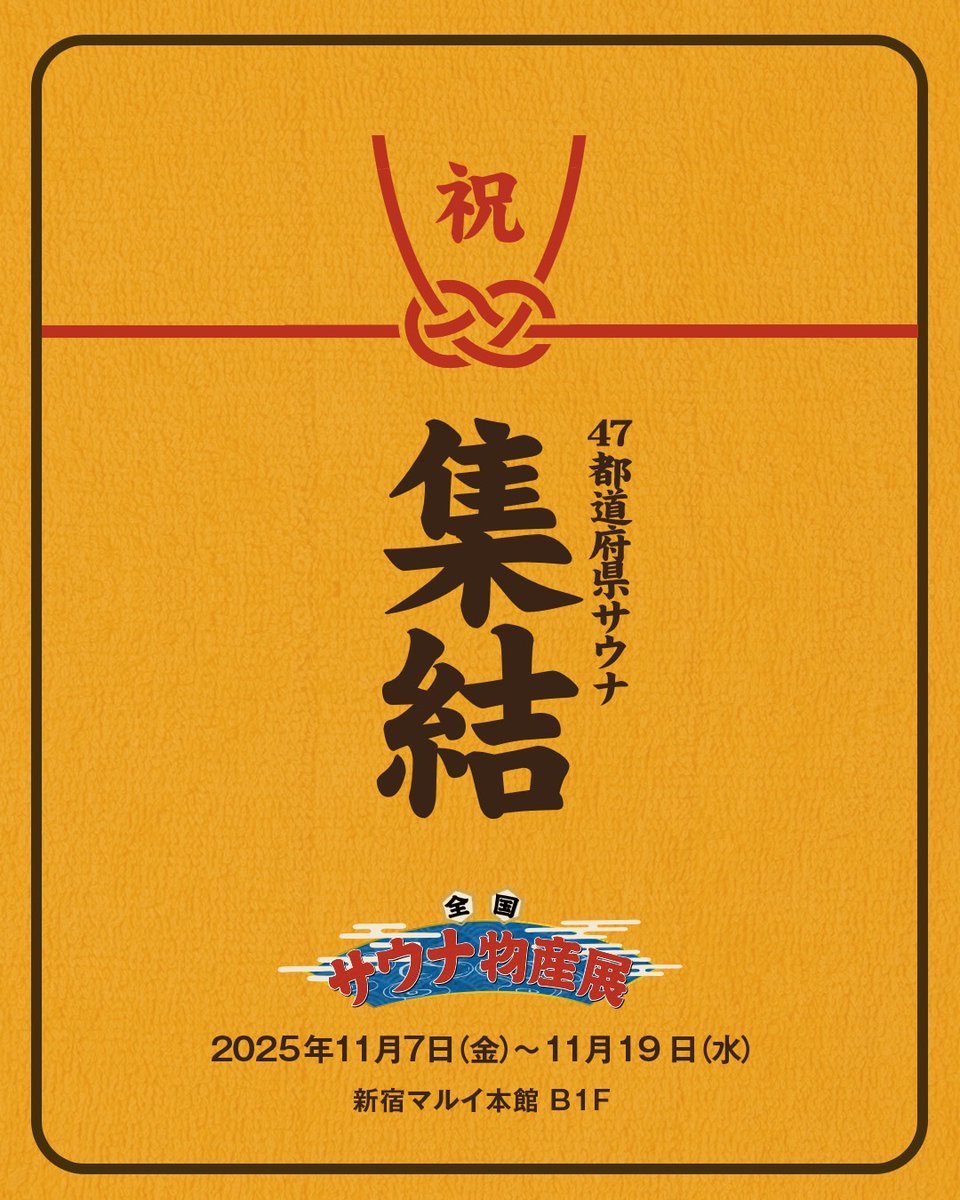 #全国サウナ物産展 今年も11月に開催決定☝️5年目にして…念願だった「47都道府県」すべてのサウナ施設が集結㊗️参加施設は過去最多の140施設㊗️ぜひお祝いムードで遊びに来てください☝️